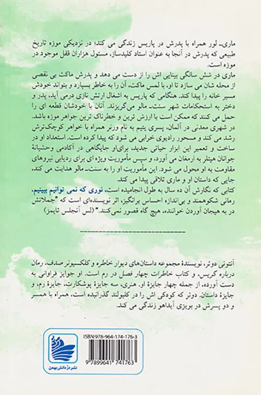 نوری که نمی توانیم ببینیم(دردانش بهمن)صادقی
